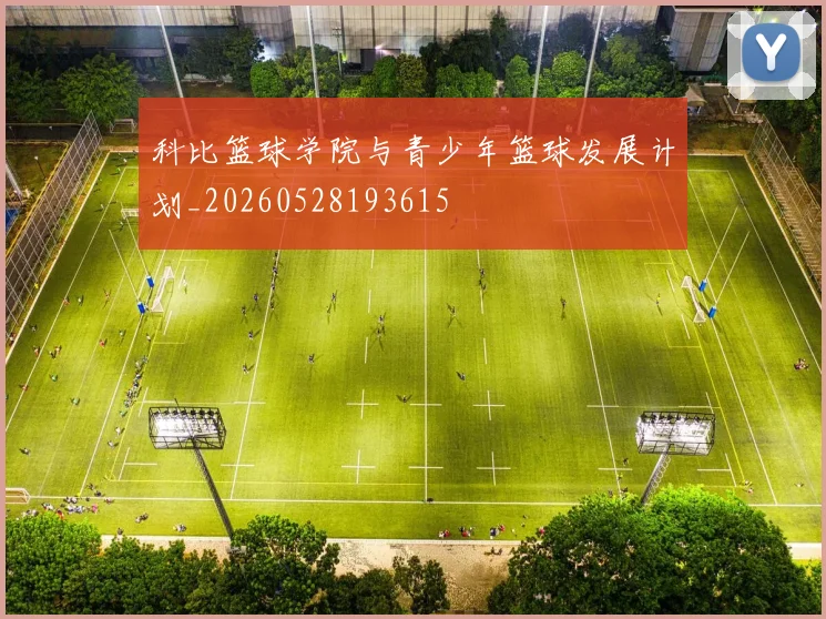 科比篮球学院与青少年篮球发展计划_20260528193615