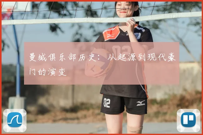 曼城俱乐部历史：从起源到现代豪门的演变