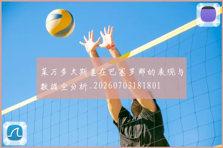莱万多夫斯基在巴塞罗那的表现与数据全分析_20260703181801
