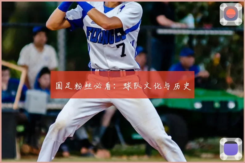 国足粉丝必看:球队文化与历史