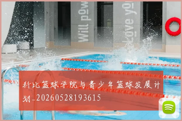 科比篮球学院与青少年篮球发展计划_20260528193615