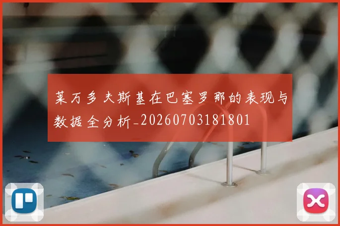莱万多夫斯基在巴塞罗那的表现与数据全分析_20260703181801