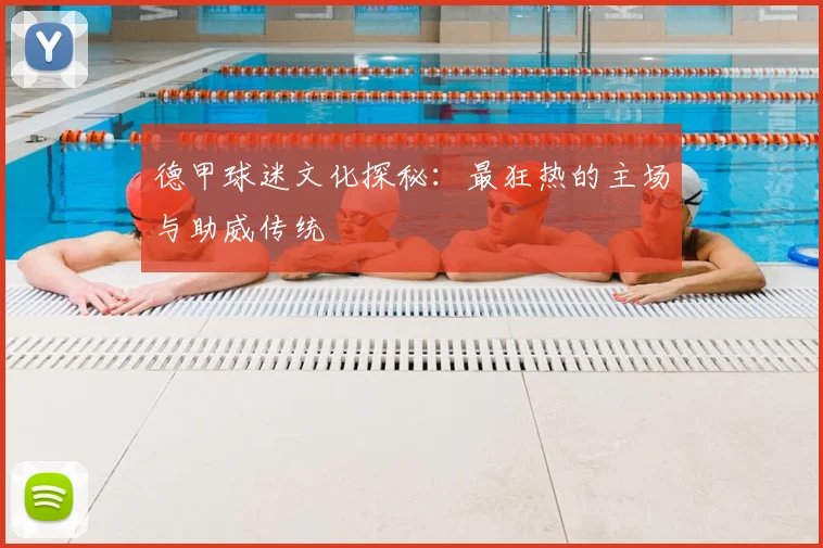 德甲球迷文化探秘：最狂热的主场与助威传统
