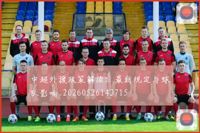 中超外援政策解读:最新规定与球队影响_20260526143715