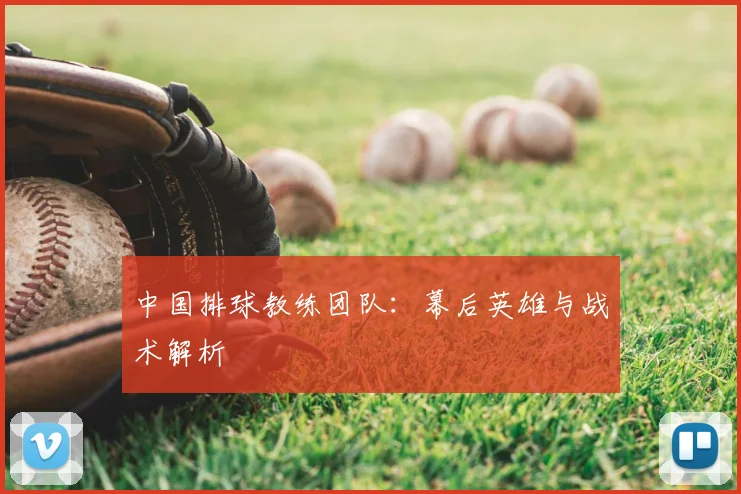 中国排球教练团队:幕后英雄与战术解析
